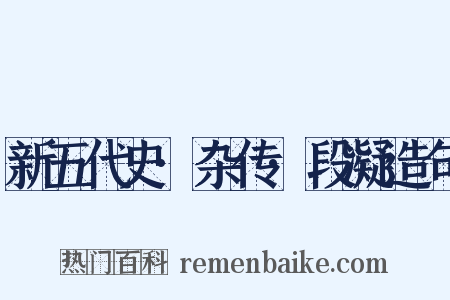 新五代史·杂传·段凝造句是什么意思的图片